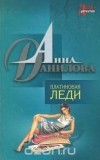Анна Данилова - Платиновая леди (сборник)
