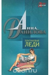 Анна Данилова - Платиновая леди (сборник)