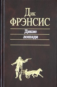 Дик Фрэнсис - Дикие лошади