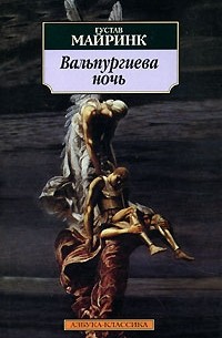 Густав Майринк - Вальпургиева ночь
