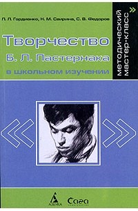  - Творчество Б. Л. Пастернака в школьном изучении