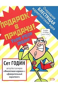 Сет Годин - Подарок в придачу! Очередная блестящая маркетинговая идея