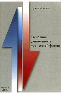 Донат Исмаев - Основная деятельность туристской фирмы (на примере российского турбизнеса)