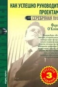 Фергус О&#039;Коннэл - Как успешно руководить проектами. Серебряная пуля