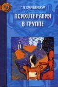 Психотерапия в группе