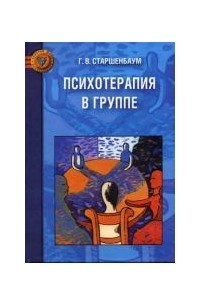 Институт психотерапии. Геннадий Старшенбаум психологический тренинг. Рисунок в психотерапии практическое руководство. Институт психотерапии и клинической психологии НЛП Практик. Китайская психотерапия книга.