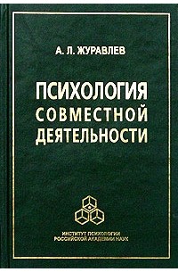 Анатолий Журавлев - Психология совместной деятельности