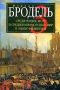 Средиземное море и средиземноморский мир в эпоху Филиппа II. Часть 3. События. Политика. Люди