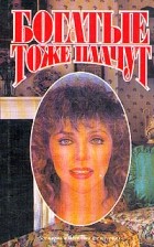  - Богатые тоже плачут (сборник)