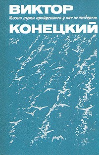 Виктор Конецкий - Никто пути пройдённого у нас не отберёт (сборник)
