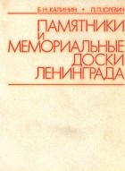  - Памятники и мемориальные доски Ленинграда