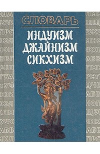Индуизм. Джайнизм. Сикхизм. Словарь