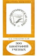 Зинаида Соколовская - 300 биографий ученых