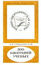 Зинаида Соколовская - 300 биографий ученых