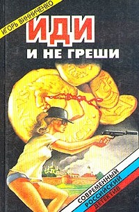 Игорь Винниченко - Иди и не греши (сборник)