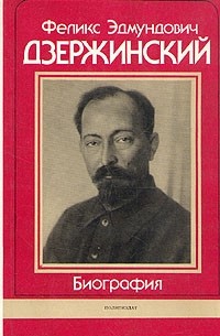 Феликс Эдмундович Дзержинский. Биография