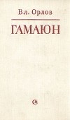 Вл. Орлов - Гамаюн