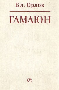 Вл. Орлов - Гамаюн