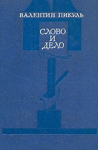 Валентин Пикуль - Слово и дело. В двух томах. Том 2