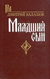 Дмитрий Балашов - Младший сын