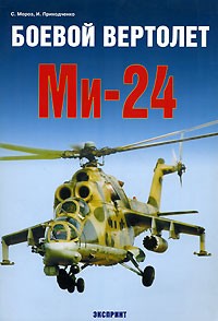  - Боевой вертолет Ми-24