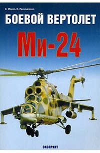  - Боевой вертолет Ми-24