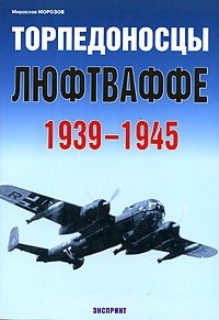 Мирослав Морозов - Торпедоносцы люфтваффе 1939-1945