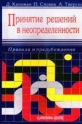  - Принятие решений в неопределенности: Правила и предубеждения