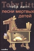 Тоби Литт - Песни мертвых детей