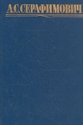 А. С. Серафимович - А. С. Серафимович. Собрание сочинений в четырех томах. Том 3
