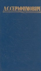 А. С. Серафимович - А. С. Серафимович. Собрание сочинений в четырех томах. Том 3