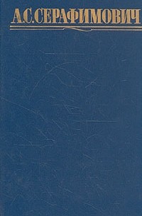 А. С. Серафимович - А. С. Серафимович. Собрание сочинений в четырех томах. Том 3