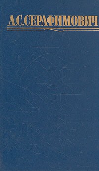 А. С. Серафимович - А. С. Серафимович. Собрание сочинений в четырех томах. Том 4