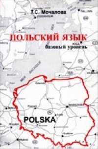 Польский язык базовый уровень