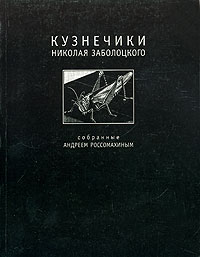 Андрей Россомахин - Кузнечики Николая Заболоцкого