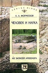 Александр Формозов - Человек и наука. Из записей археолога