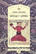 Левон Абрамян - Беседы у дерева