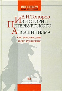 В. Н. Топоров - Из истории петербургского аполлинизма: его золотые дни и его крушение
