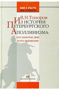 В. Н. Топоров - Из истории петербургского аполлинизма: его золотые дни и его крушение