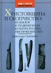 Александр Панченко - Христовщина и скопчество. Фольклор и традиционная культура русских мистических сект