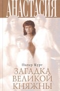 Анастасия. Загадка великой княжны