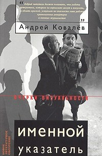 Андрей Ковалев - Именной указатель (сборник)