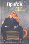 Дмитрий А. Пригов - Ренат и Дракон