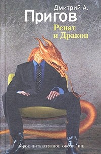 Дмитрий А. Пригов - Ренат и Дракон
