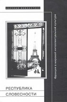 без автора - Республика словесности. Франция в мировой интеллектуальной культуре (сборник)