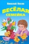 Веселая семейка