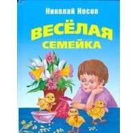 Николай Носов - Веселая семейка