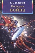 Кир Булычёв - Последняя война