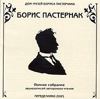 Борис Пастернак - Полное собрание звукозаписей авторского чтения (аудиокнига CD) (сборник)