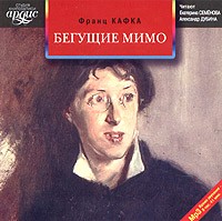 Франц Кафка - Бегущие мимо (сборник)